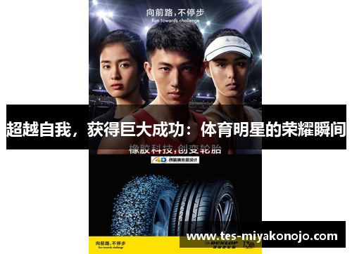 超越自我，获得巨大成功：体育明星的荣耀瞬间