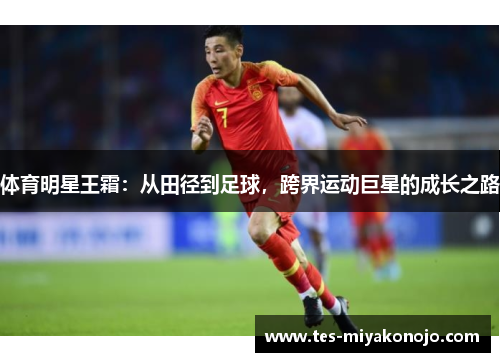 体育明星王霜：从田径到足球，跨界运动巨星的成长之路